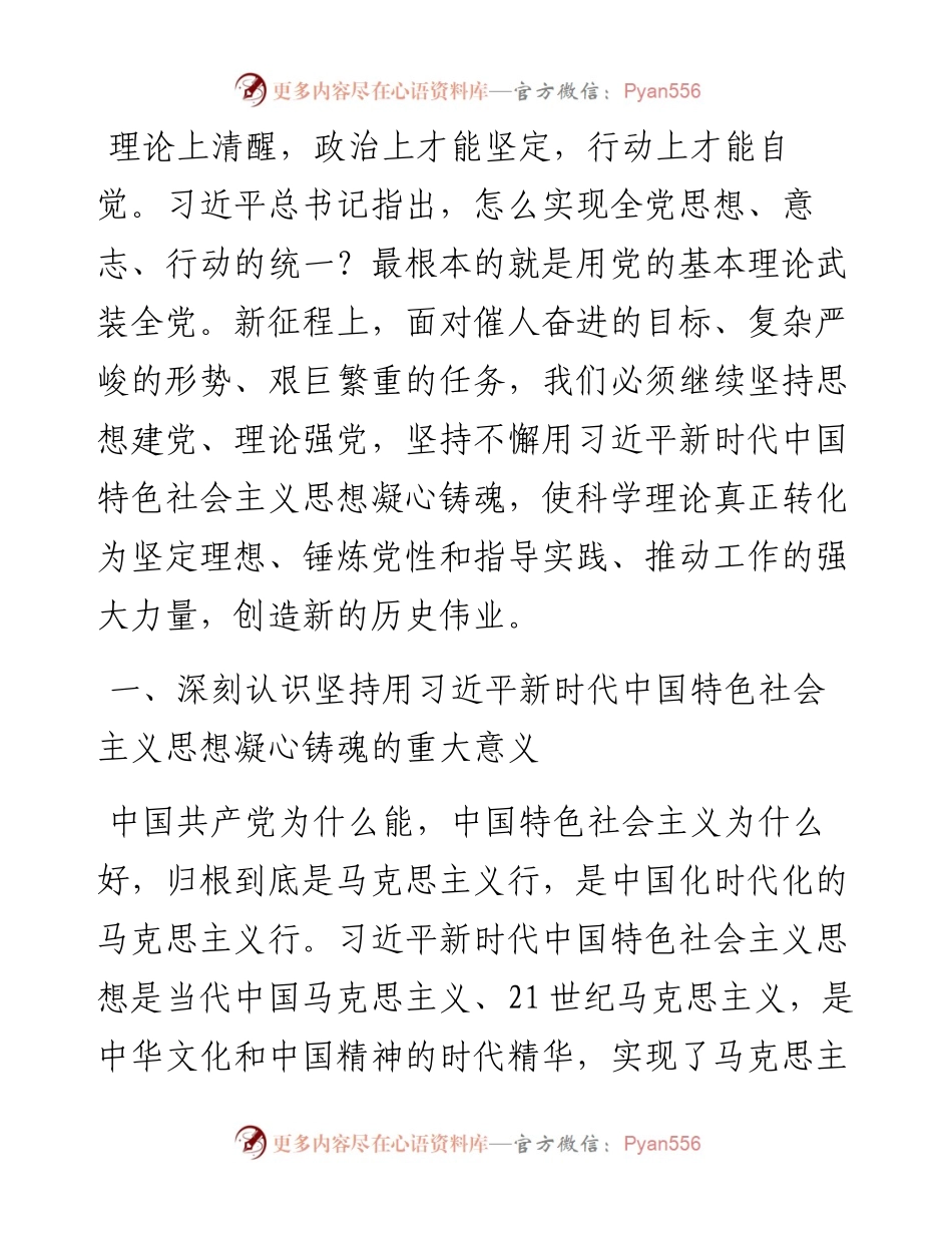 专题党课：坚持用习近平新时代中国特色社会主义思想凝心铸魂.docx_第1页