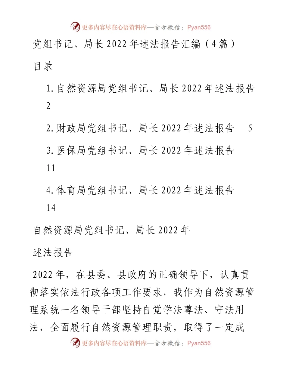 党组书记、局长述法报告-5篇.docx_第1页