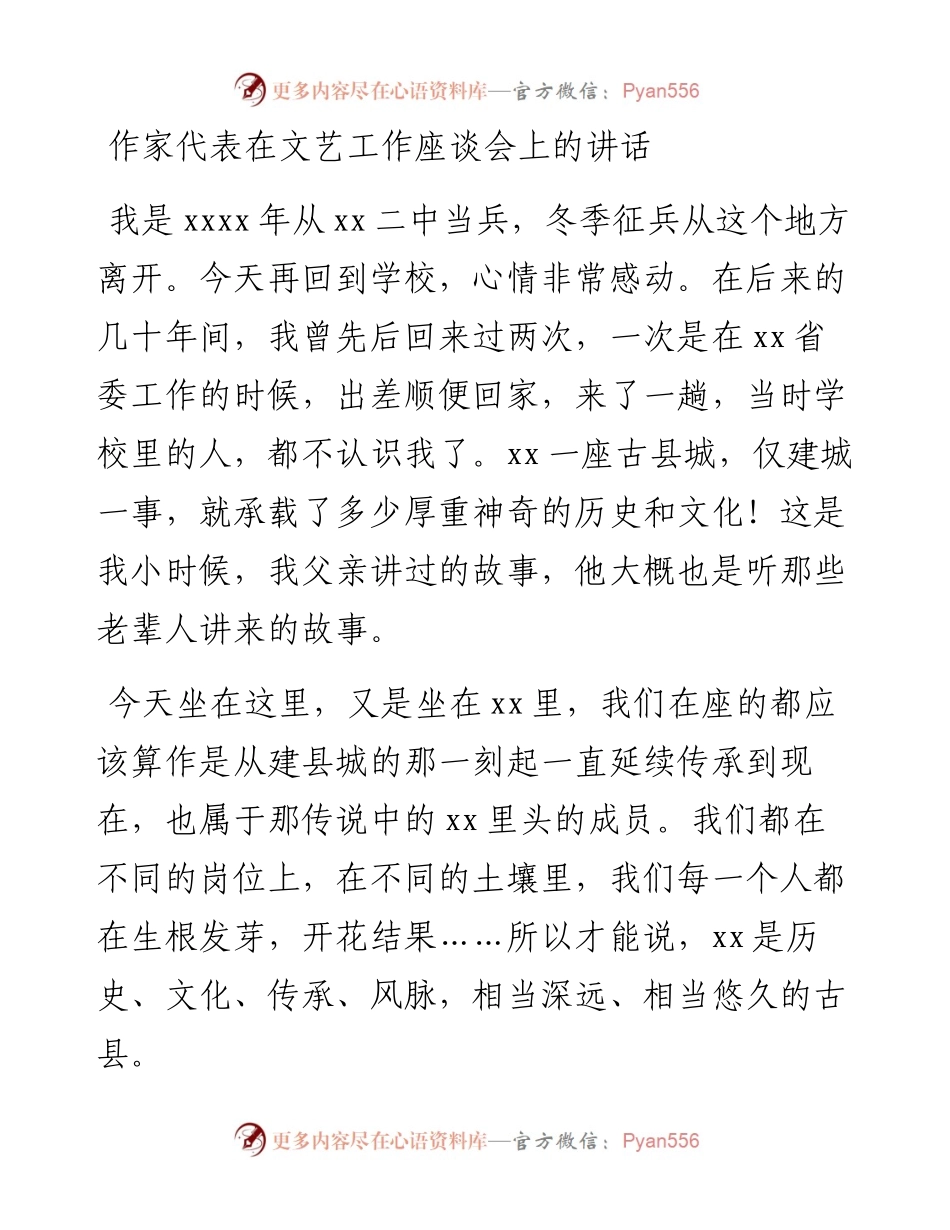 作家代表在文艺工作座谈会上的讲话.docx_第1页