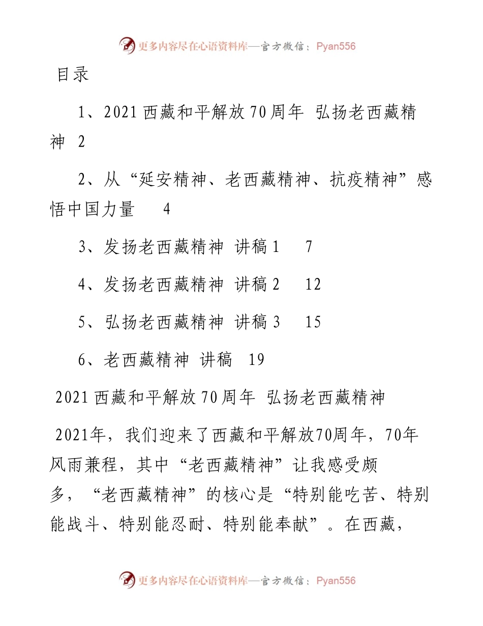 专题系列530（6篇） 老西藏精神党课讲稿汇编.docx_第1页