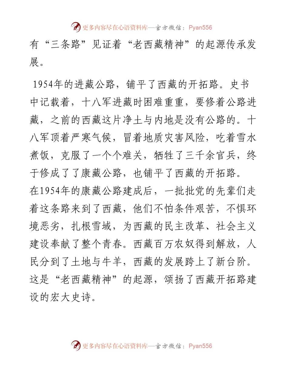 专题系列530（6篇） 老西藏精神党课讲稿汇编.docx_第2页