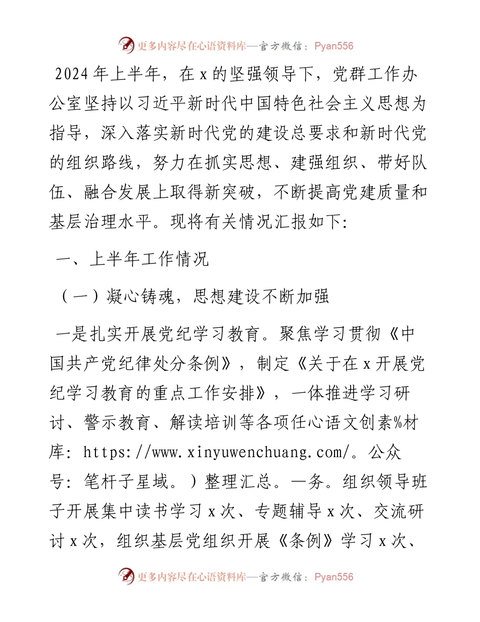 党群工作办公室2024年上半年工作总结.docx_第1页