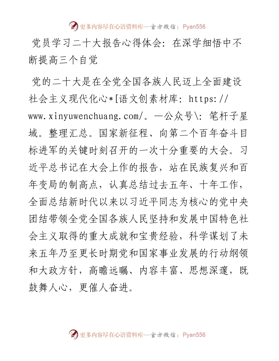 党员学习二十大报告心得体会：在深学细悟中不断提高三个自觉.docx_第1页