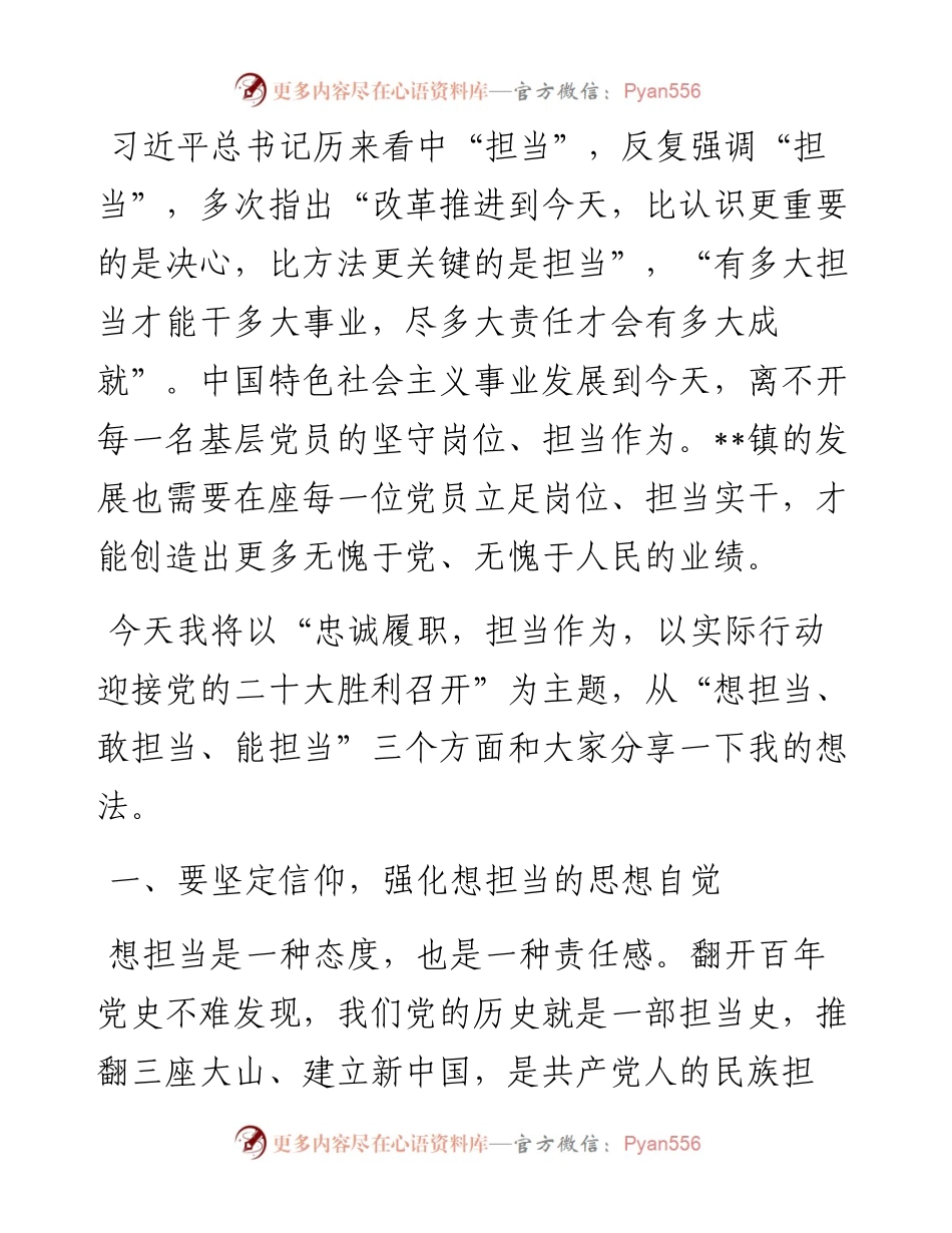 党课讲稿：忠诚履职 担当作为 以实际行动迎接大会胜利召开.docx_第1页