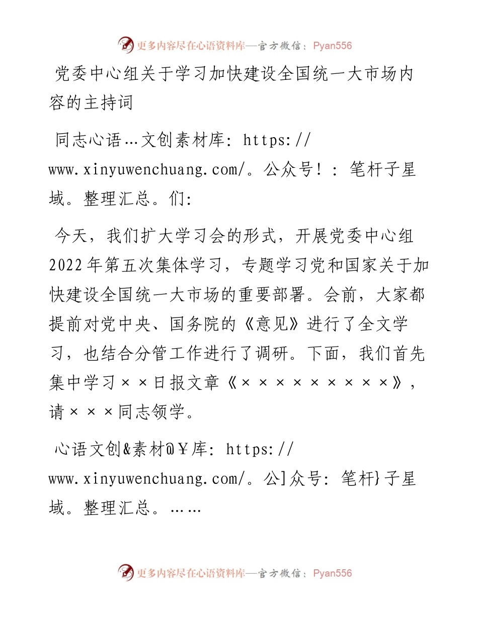 党委中心组关于学习加快建设全国统一大市场内容的主持词.docx_第1页