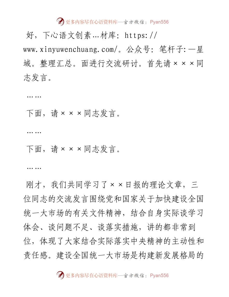 党委中心组关于学习加快建设全国统一大市场内容的主持词.docx_第2页
