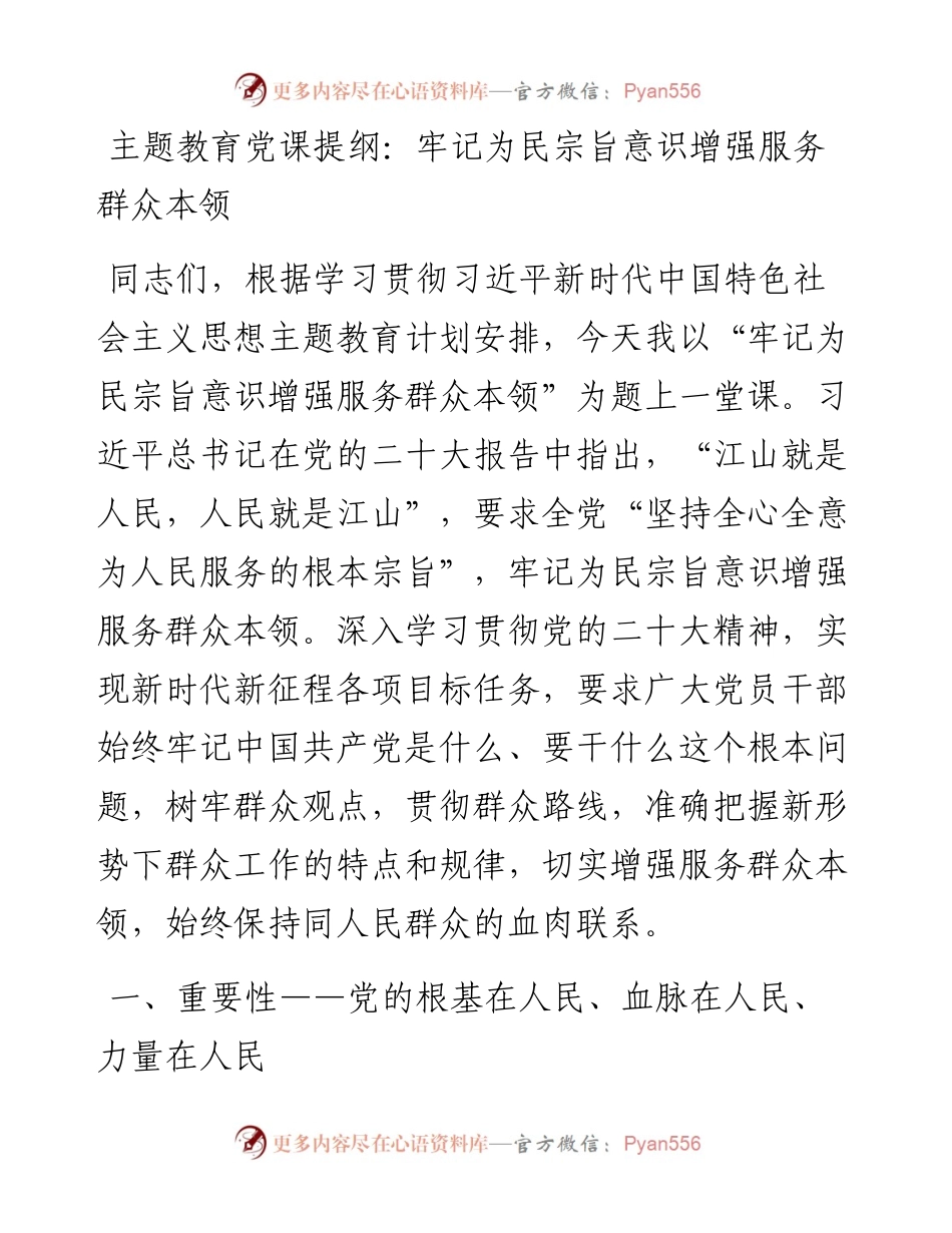 主题教育党课提纲：牢记为民宗旨意识增强服务群众本领.docx_第1页