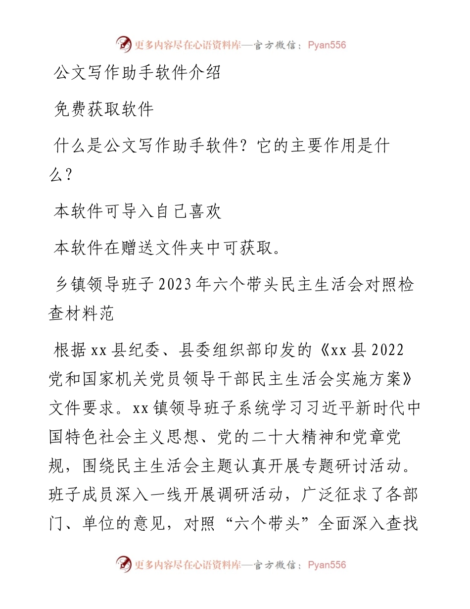 乡镇领导班子2023年六个带头民主生活会对照检查材料.docx_第1页