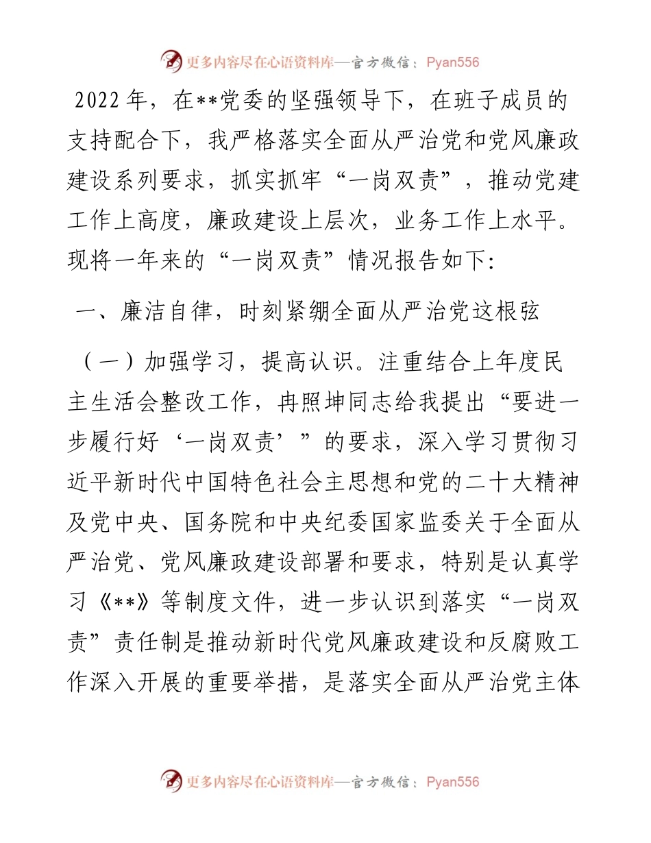 党委委员度履行“一岗双责”情况报告.docx_第1页