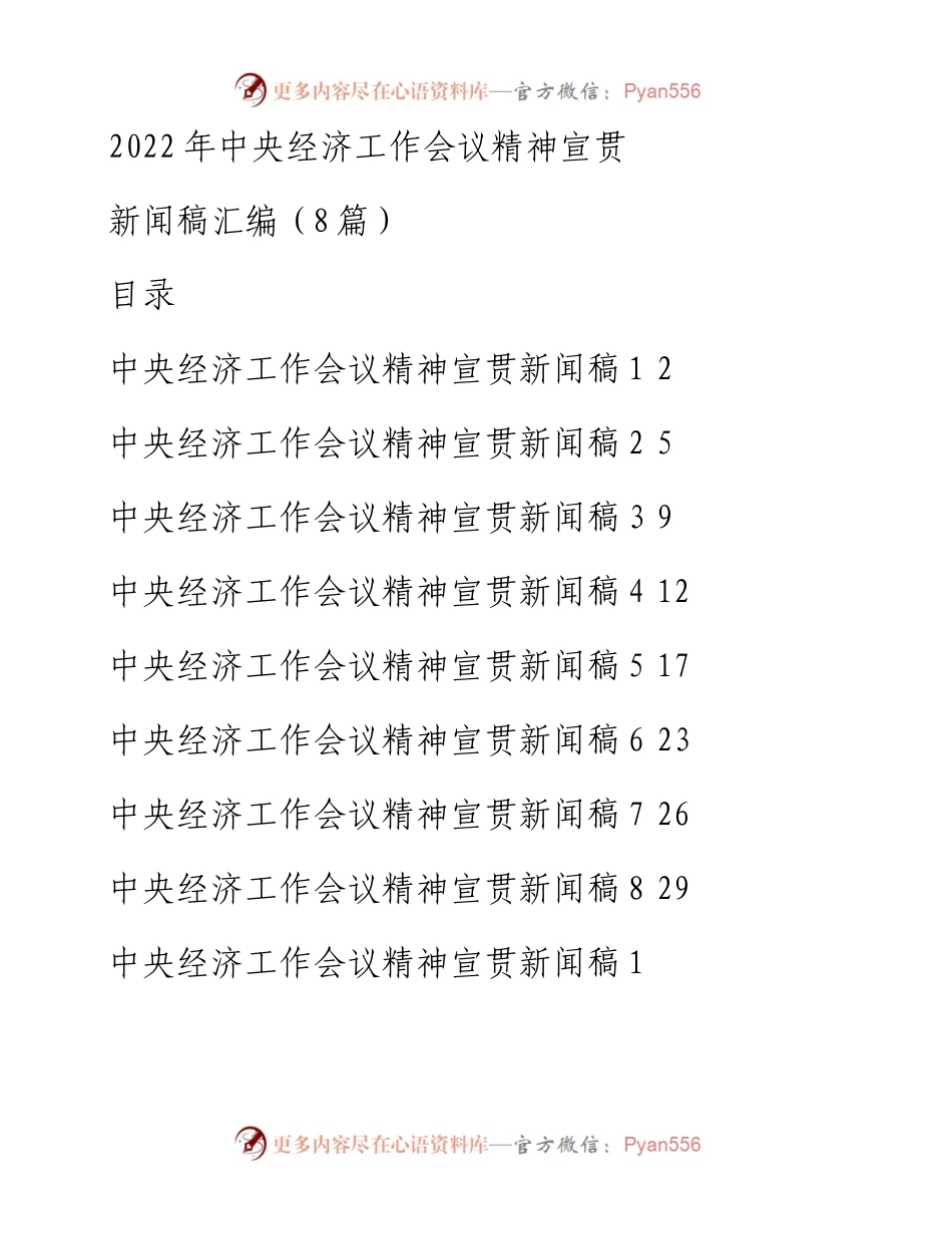 中央经济工作会议精神宣贯新闻稿-8篇.docx_第1页