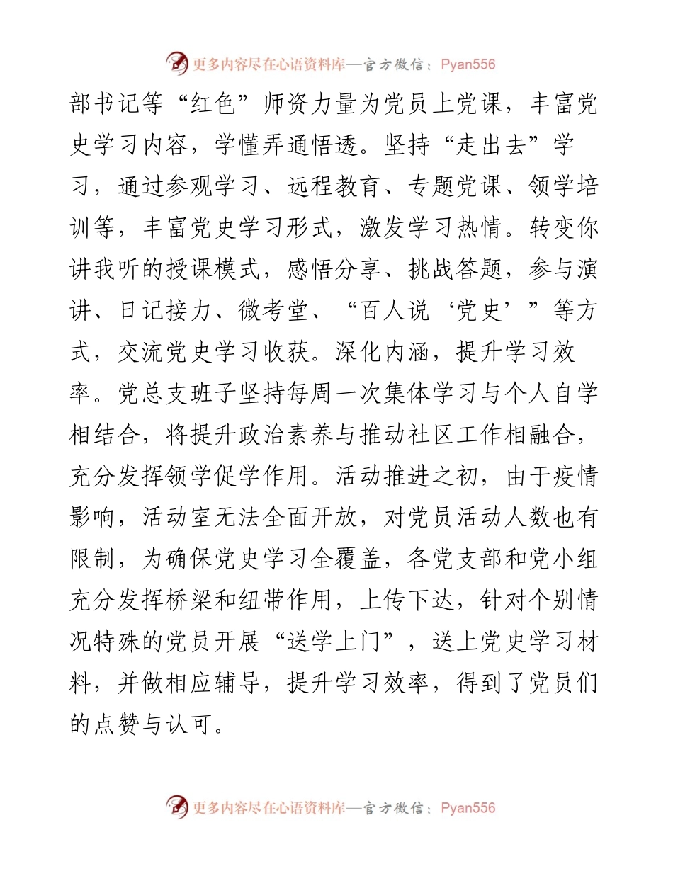 党史学习教育工作经验汇报范文（社区党总支）.docx_第2页