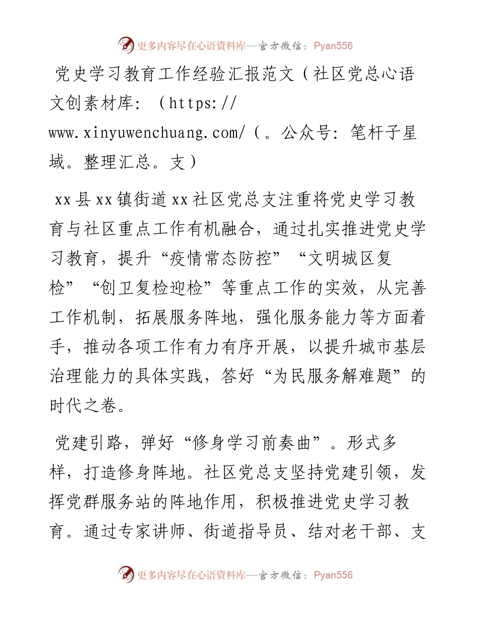 党史学习教育工作经验汇报范文（社区党总支）.docx_第1页