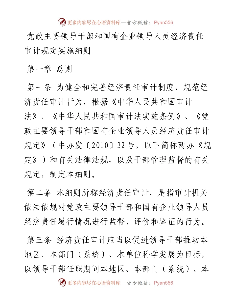党政主要领导干部和国有企业领导人员经济责任审计规定实施细则.docx_第1页