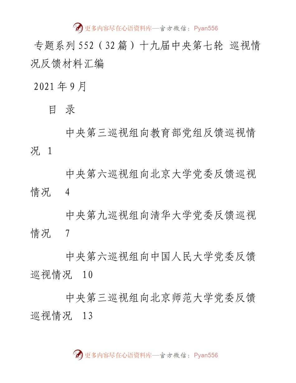 专题系列552（32篇）十九届中央第七轮 巡视情况反馈材料汇编.docx_第1页