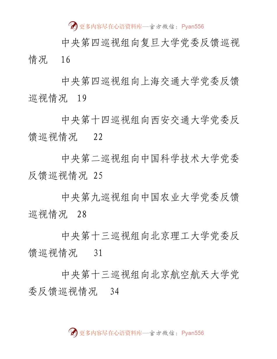 专题系列552（32篇）十九届中央第七轮 巡视情况反馈材料汇编.docx_第2页