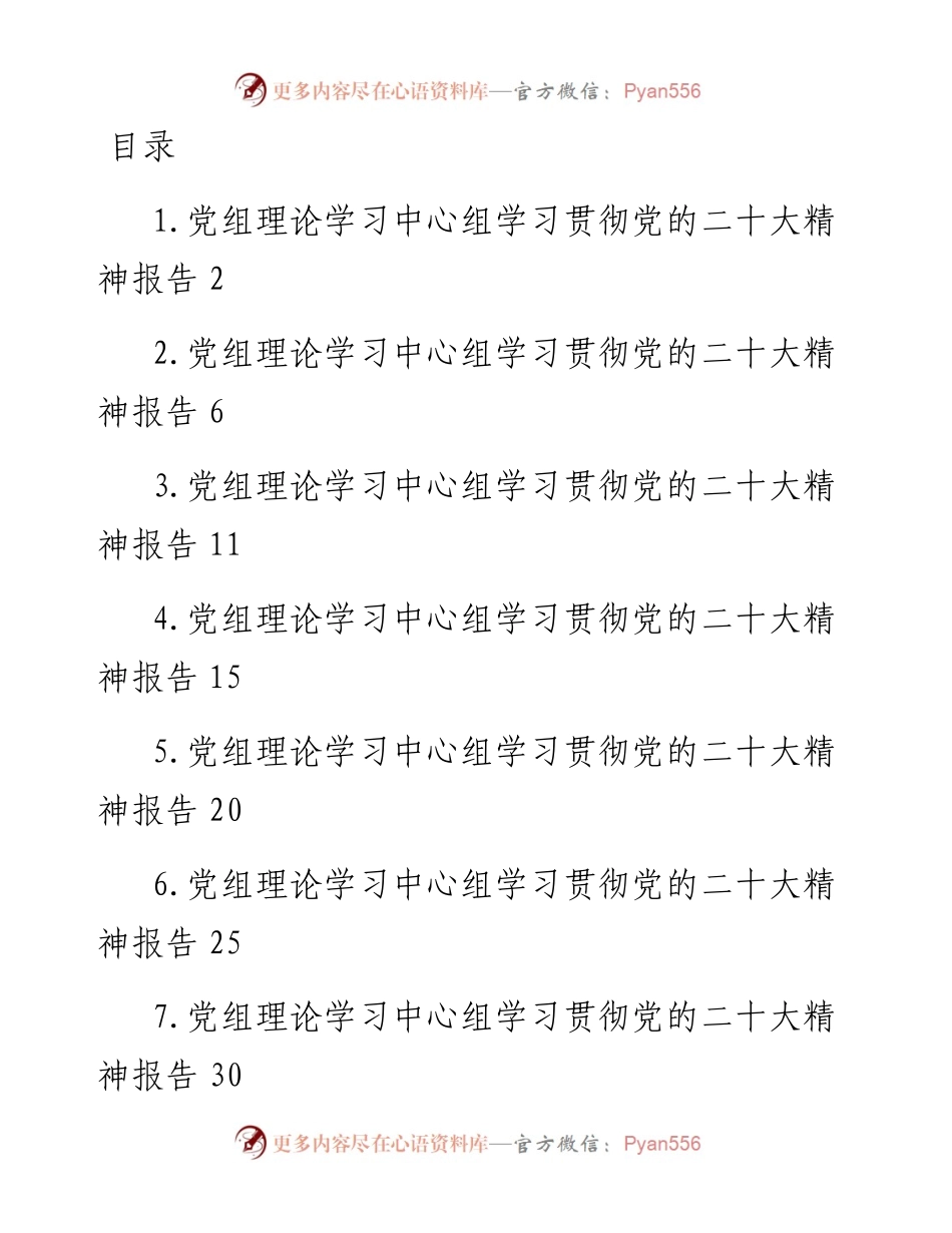 党组理论学习中心组学习贯彻党的二十大精神报告-8篇.docx_第1页
