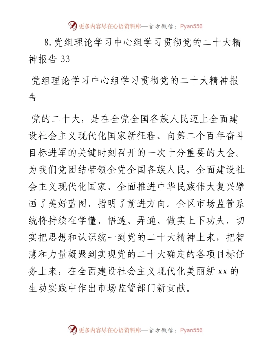 党组理论学习中心组学习贯彻党的二十大精神报告-8篇.docx_第2页