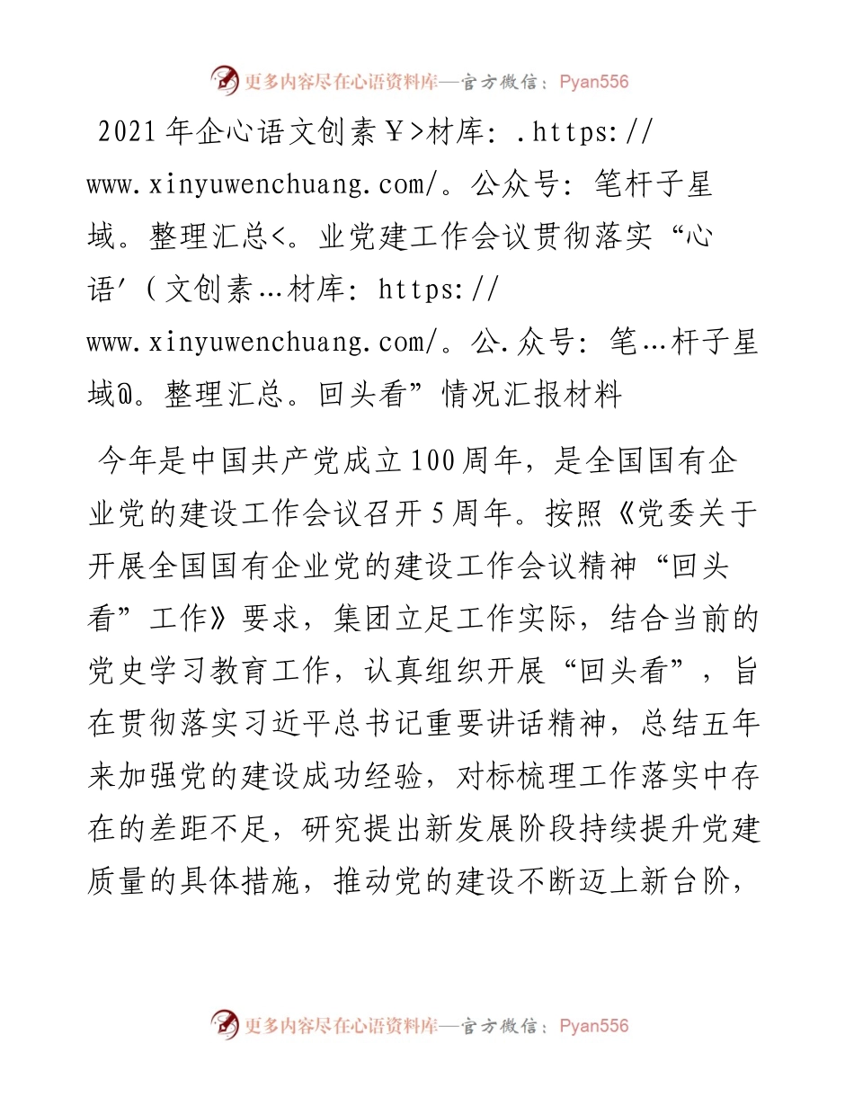 企业党建工作会议贯彻落实“回头看”情况汇报材料.docx_第1页