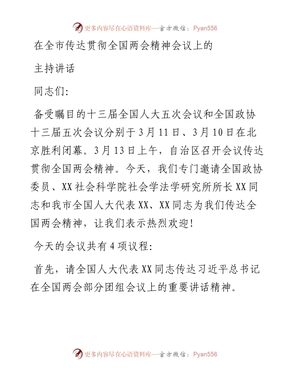 主持词：在全市传达贯彻全国两会精神会议上的主持讲话.docx_第1页