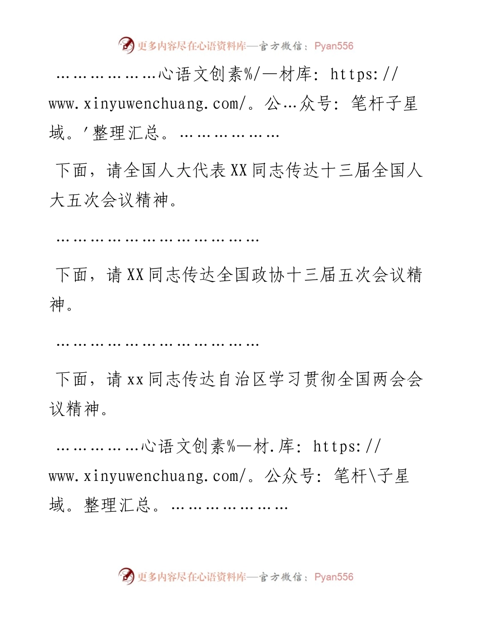主持词：在全市传达贯彻全国两会精神会议上的主持讲话.docx_第2页
