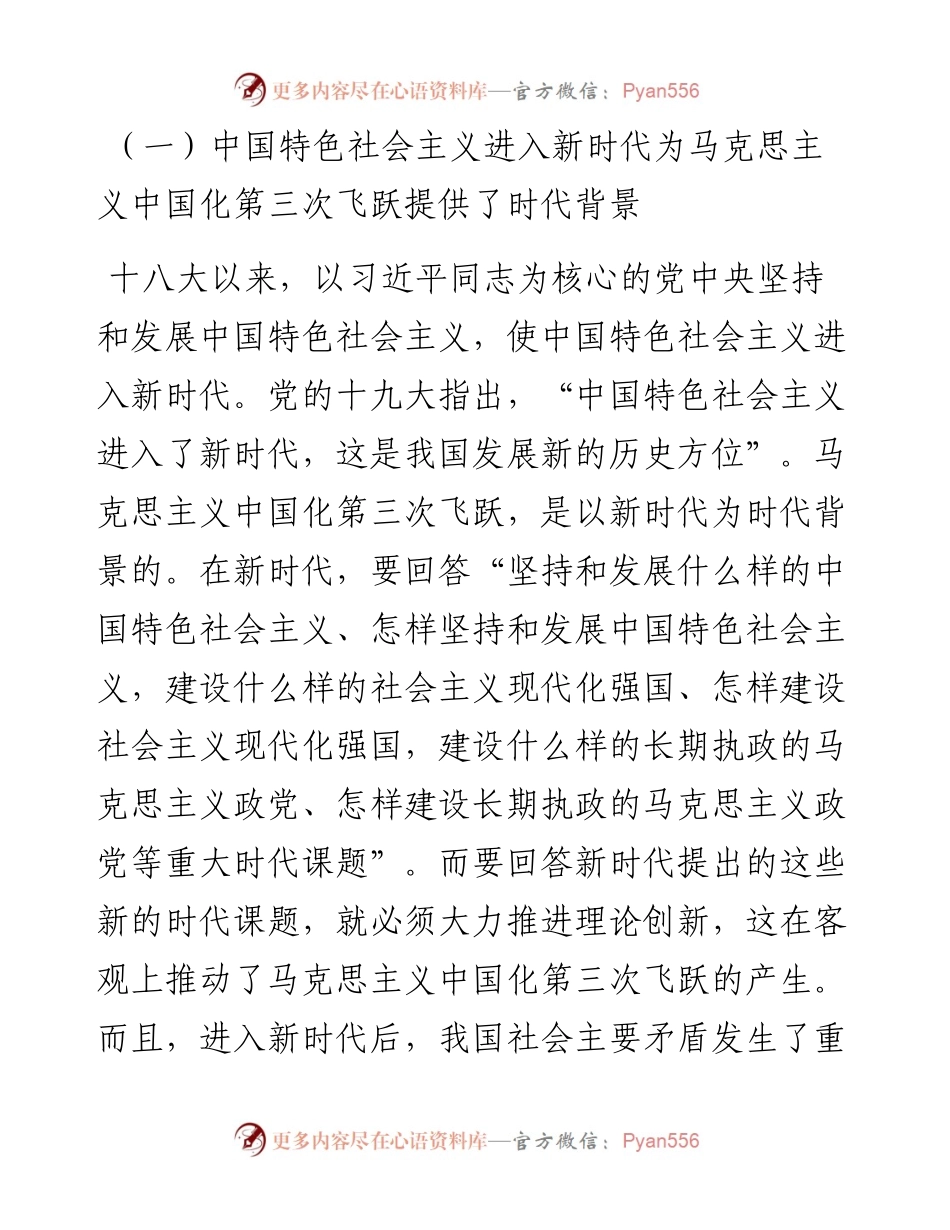 党课讲稿：深刻领会近平新时代中国特色社会主义思想是马克思主义中国化第三次飞跃.docx_第2页