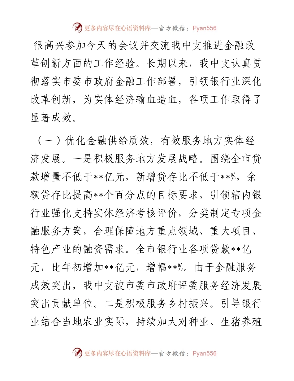 人民银行某市支行在金融改革创新座谈会上的发言材料.docx_第1页