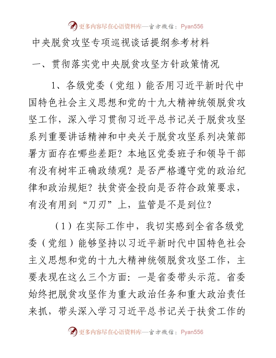 中央脱贫攻坚专项巡视谈话提纲参考材料.docx_第1页