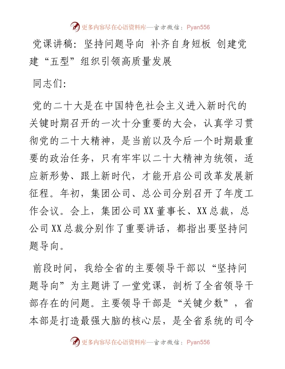 党课讲稿：坚持问题导向 补齐自身短板 创建党建“五型”组织引领高质量发展.docx_第1页