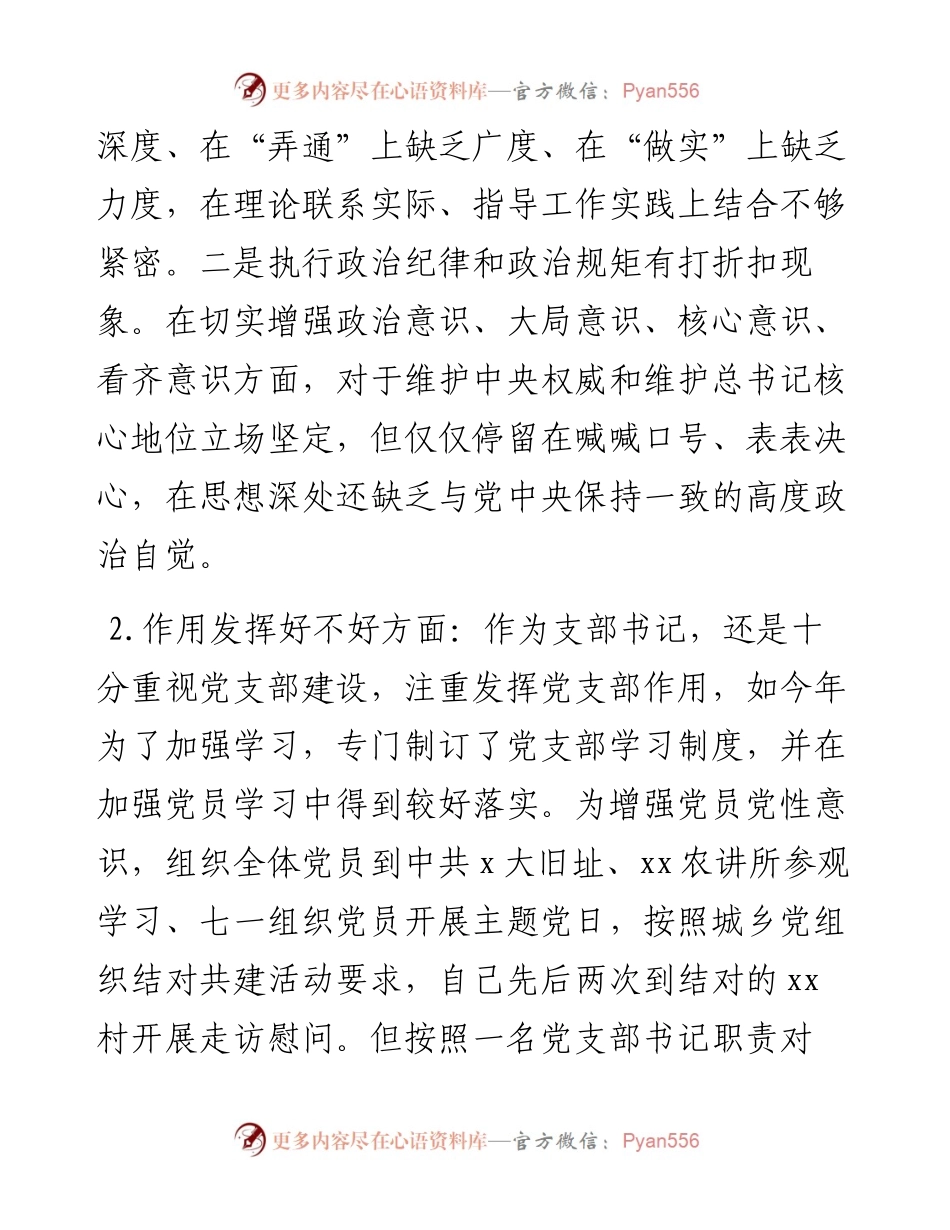 党支部书记专题组织生活会个人对照检查和总结讲话.docx_第2页