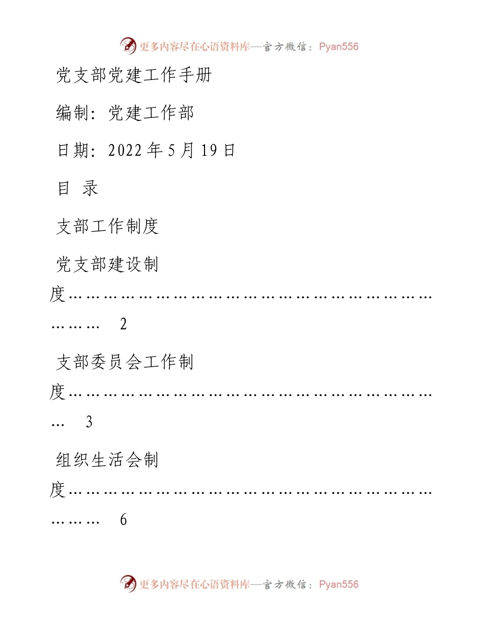 党支部党建工作手册.docx_第1页