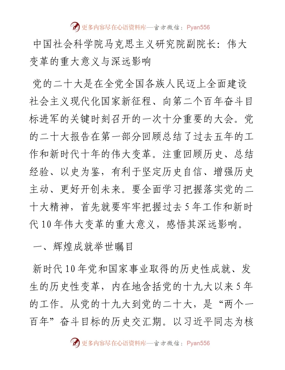 中国社会科学院马克思主义研究院副院长：伟大变革的重大意义与深远影响（1123）.docx_第1页