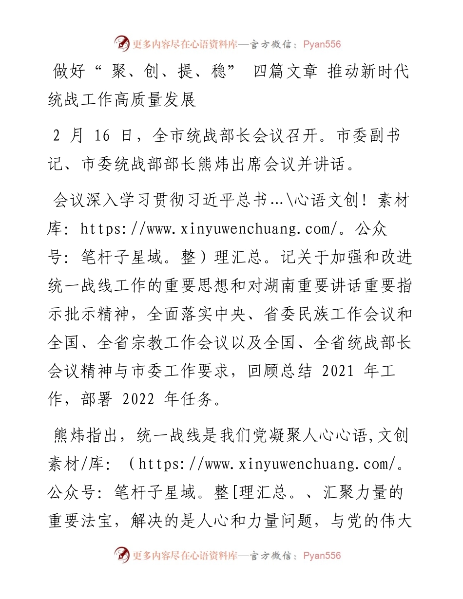 做好“ 聚、创、提、稳” 四篇文章 推动新时代统战工作高质量发展.docx_第1页