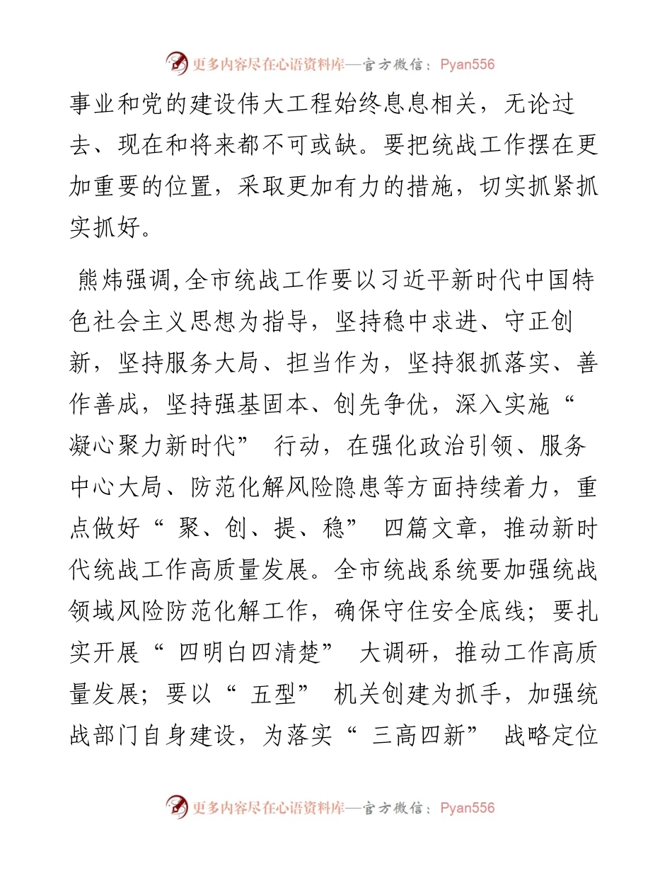 做好“ 聚、创、提、稳” 四篇文章 推动新时代统战工作高质量发展.docx_第2页