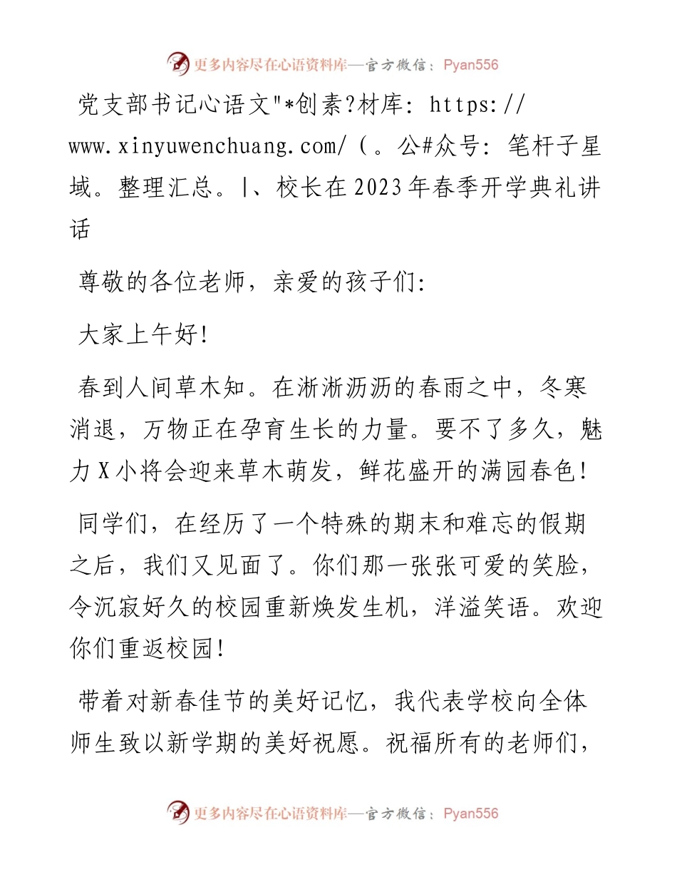 党支部书记、校长在2023年春季开学典礼讲话.docx_第1页