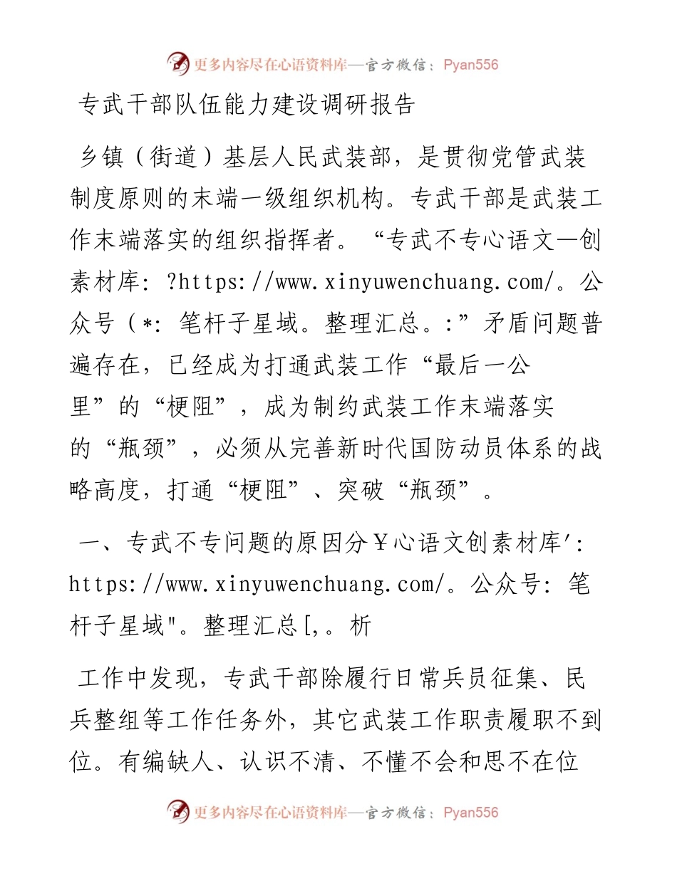专武干部队伍能力建设调研报告.docx_第1页