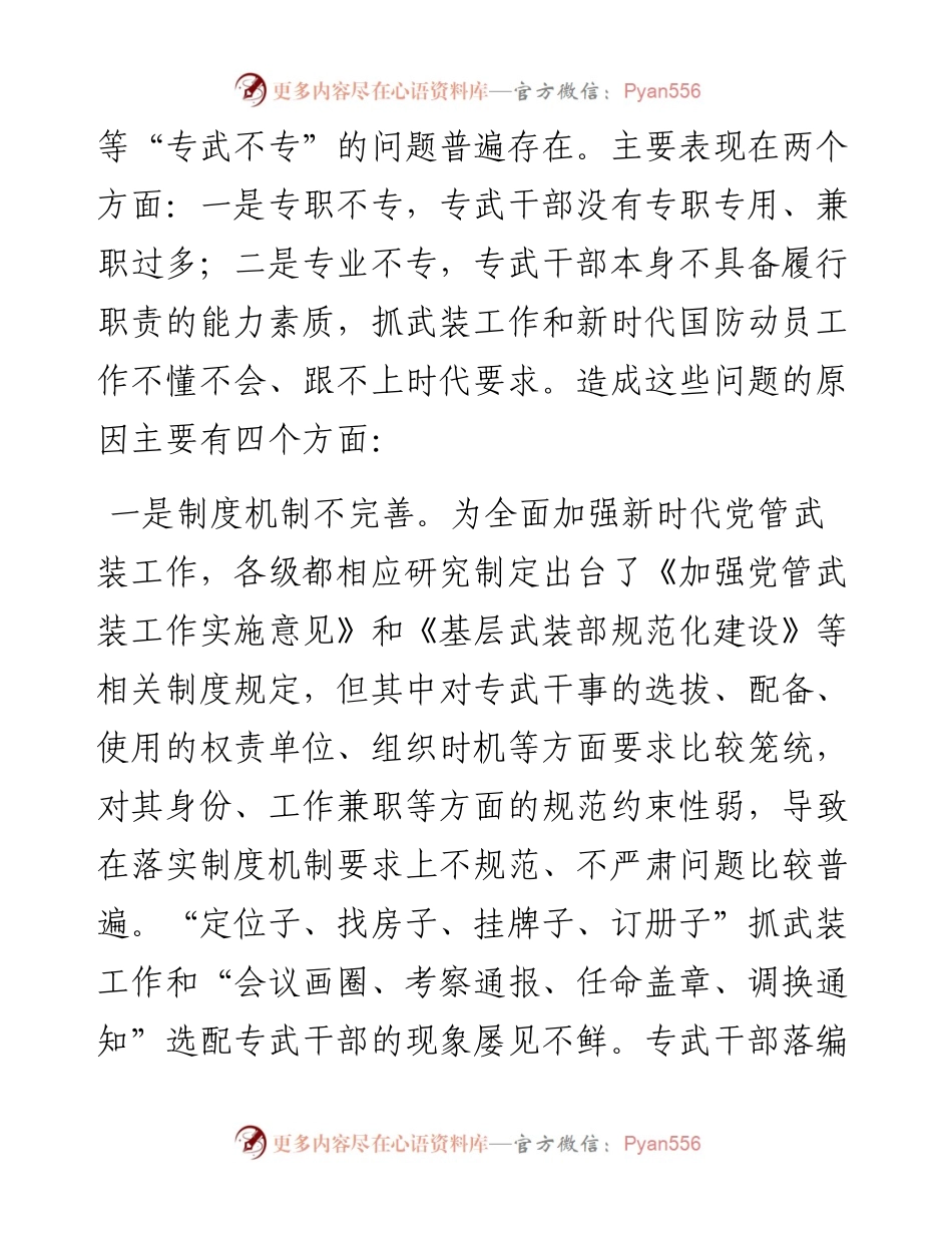 专武干部队伍能力建设调研报告.docx_第2页