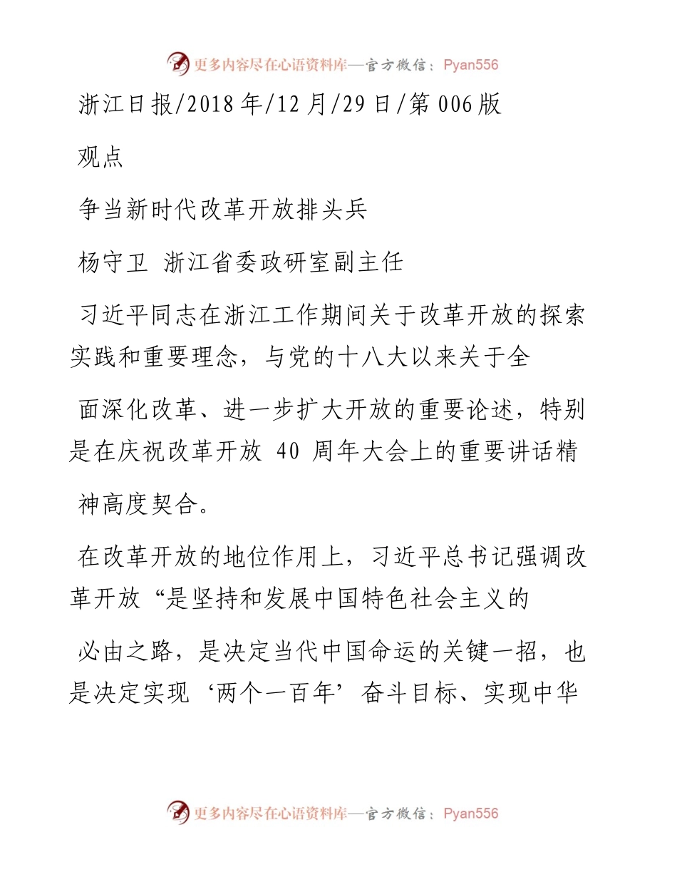 争当新时代改革开放排头兵_杨守卫.docx_第1页