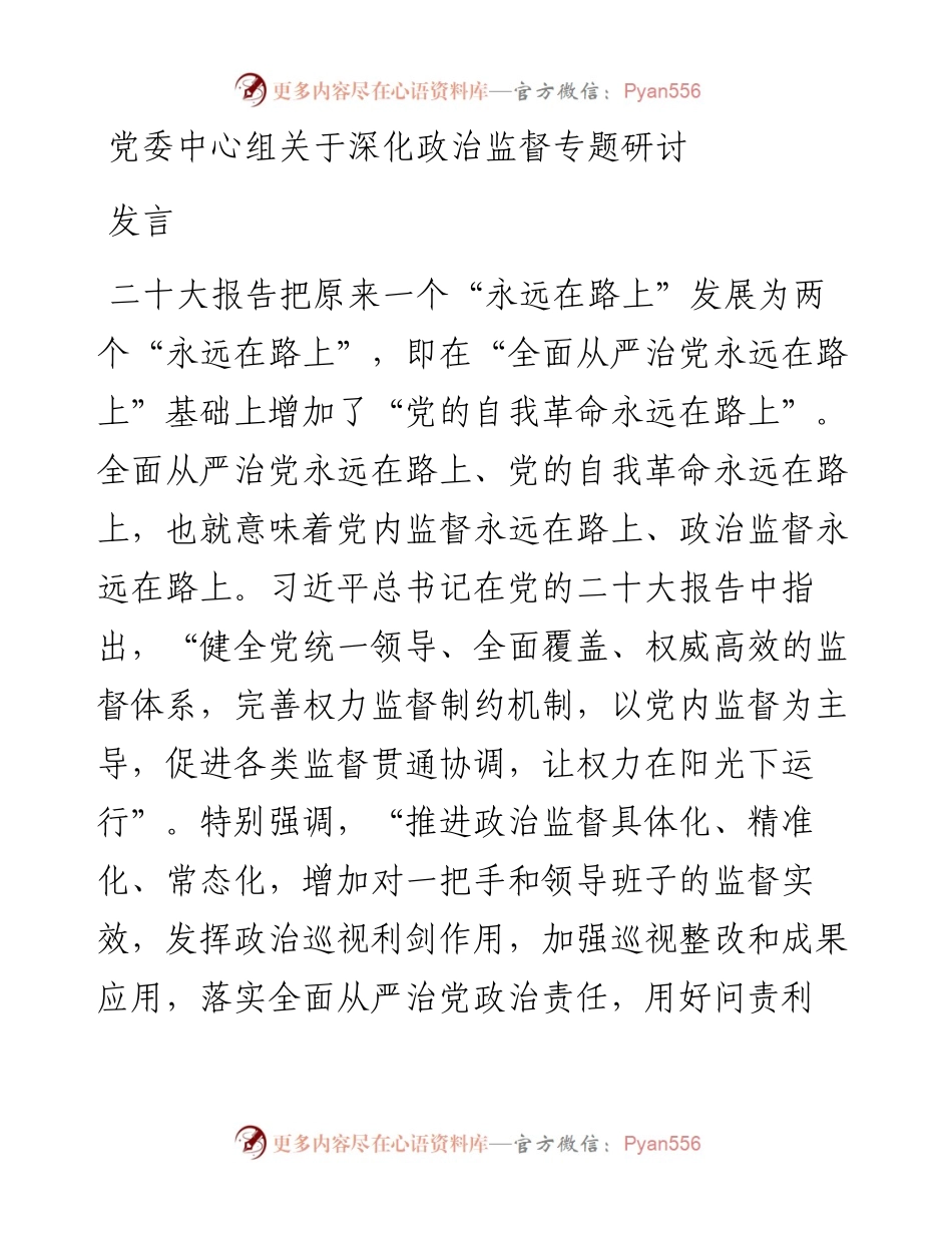 党委中心组关于深化政治监督专题研讨发言.docx_第1页