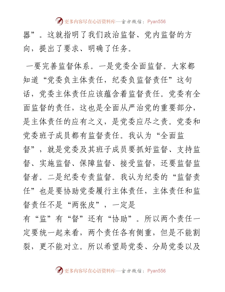 党委中心组关于深化政治监督专题研讨发言.docx_第2页