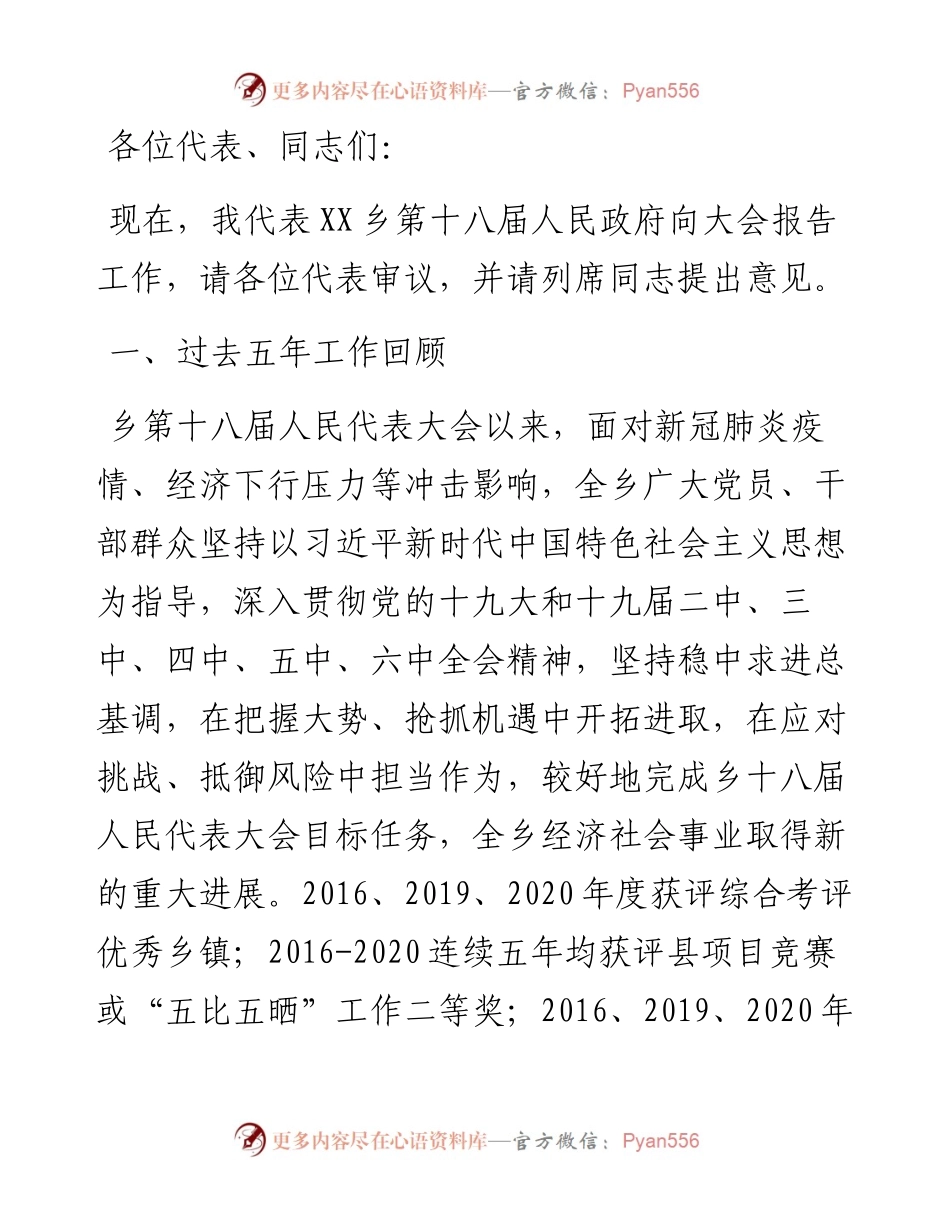 乡人民政府工作报告.docx_第1页