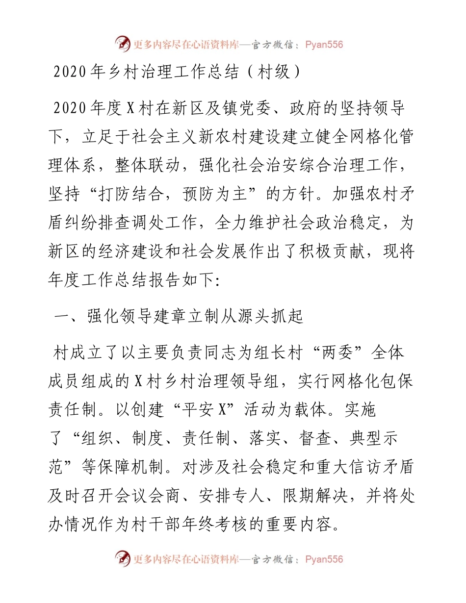 乡村治理工作总结村级.docx_第1页