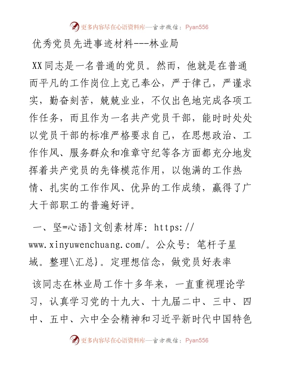优秀党员先进事迹材料---林业局.docx_第1页