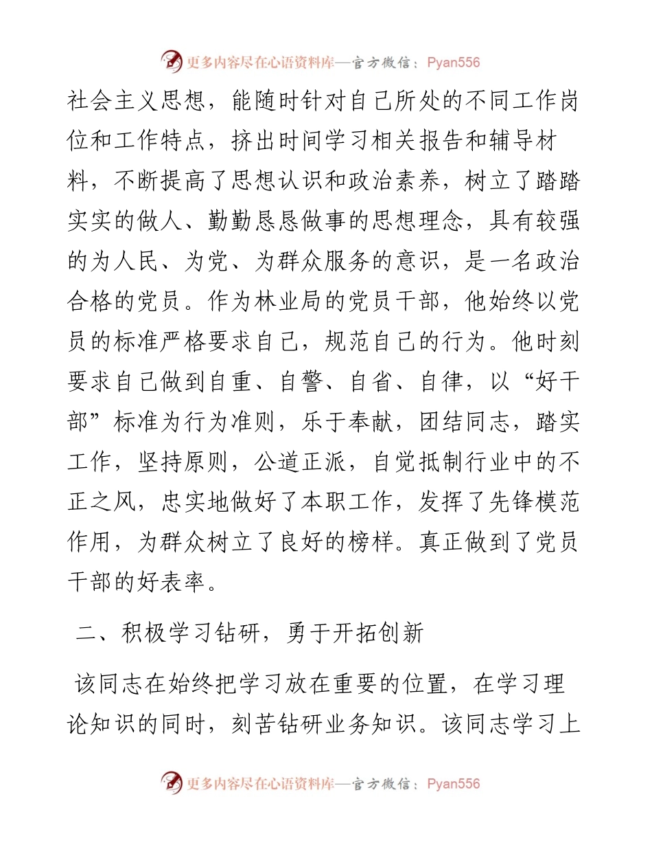 优秀党员先进事迹材料---林业局.docx_第2页