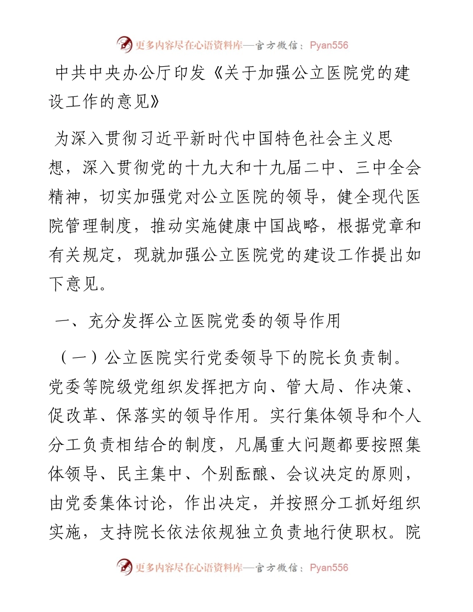 中共中央办公厅印发《关于加强公立医院党的建设工作的意见》.docx_第1页