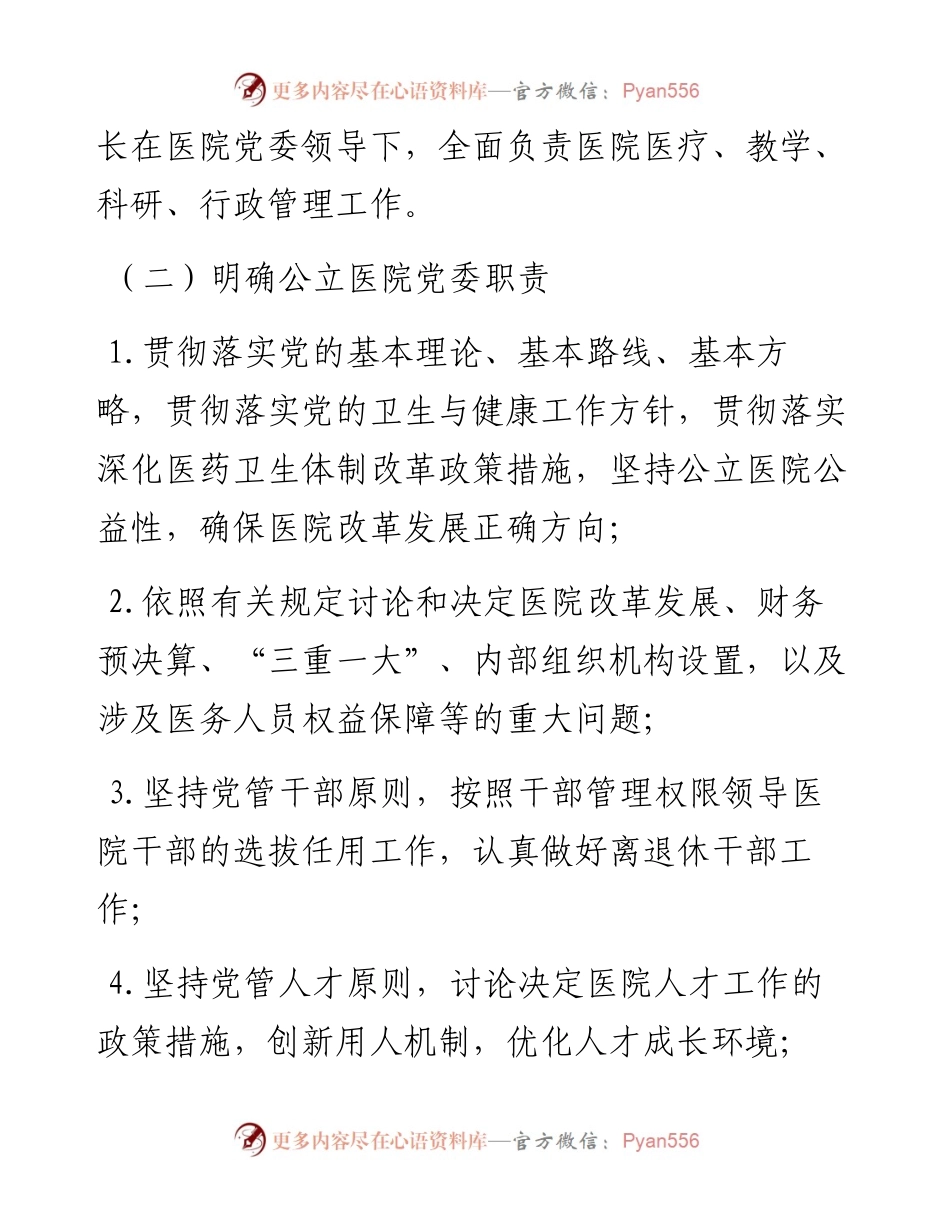 中共中央办公厅印发《关于加强公立医院党的建设工作的意见》.docx_第2页