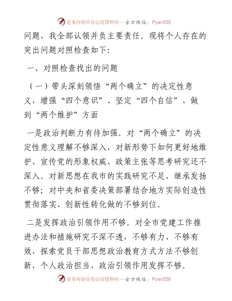 专题民主生活会个人对照检查材料（六个带头）.docx_第2页