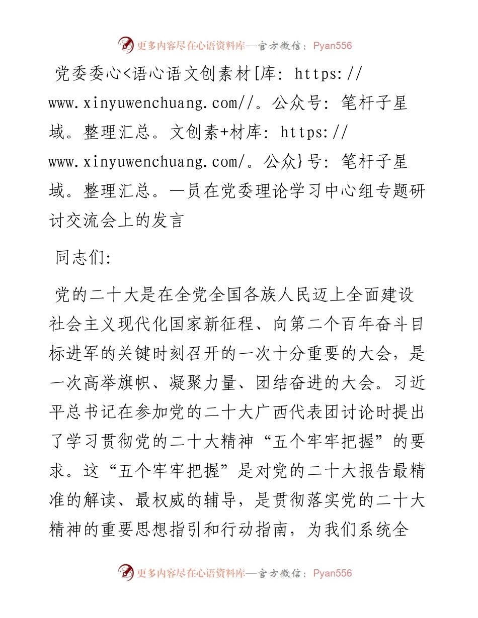 党委委员在党委理论学习中心组专题研讨交流会上的发言.docx_第1页