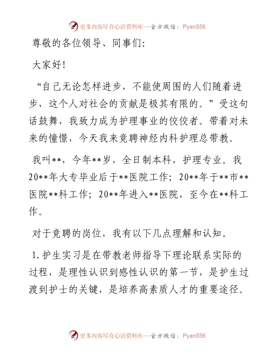 争做头雁 翱翔蓝天——神经内科护理总带教竞聘演讲.docx_第1页