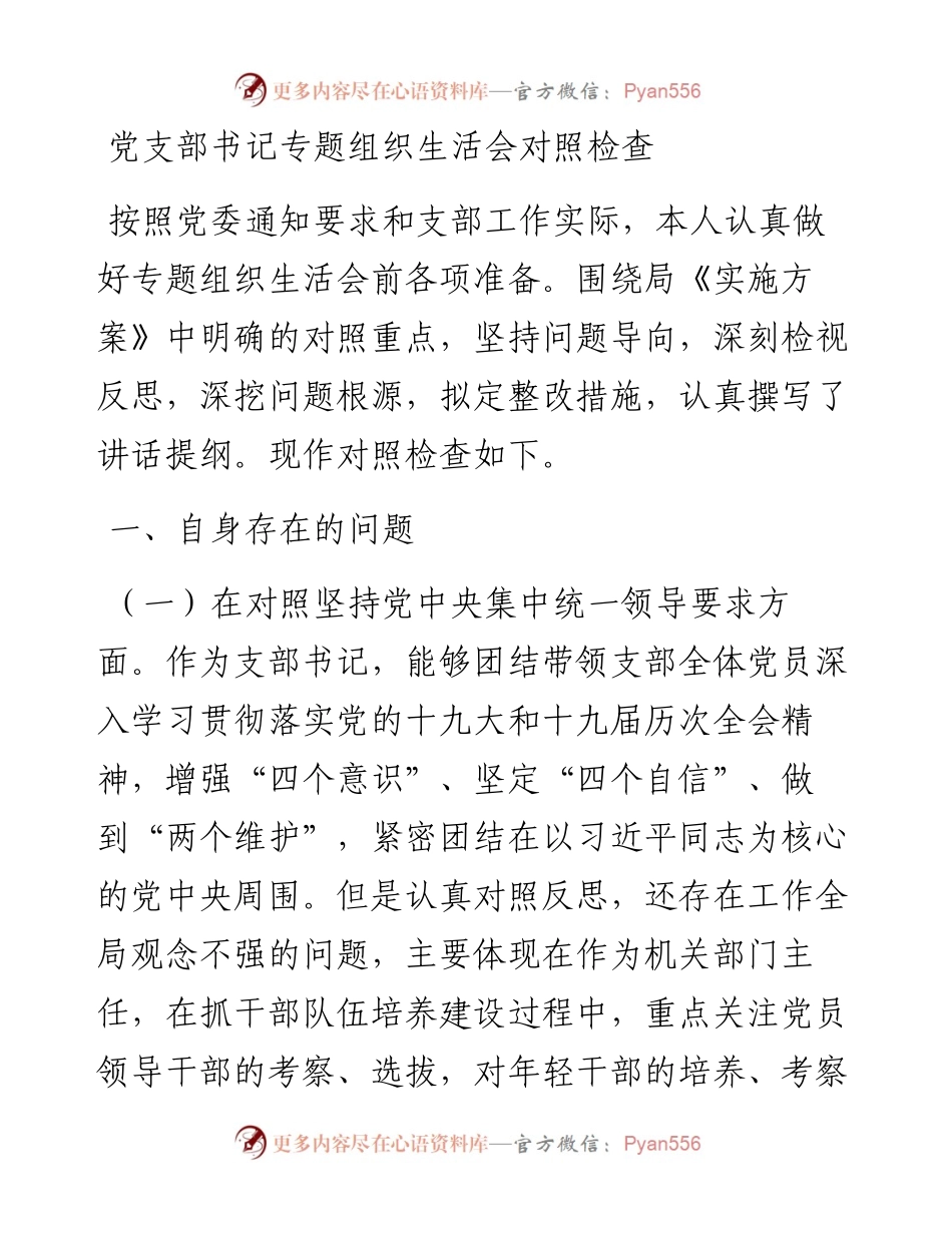 党支部书记专题组织生活会对照检查.docx_第1页