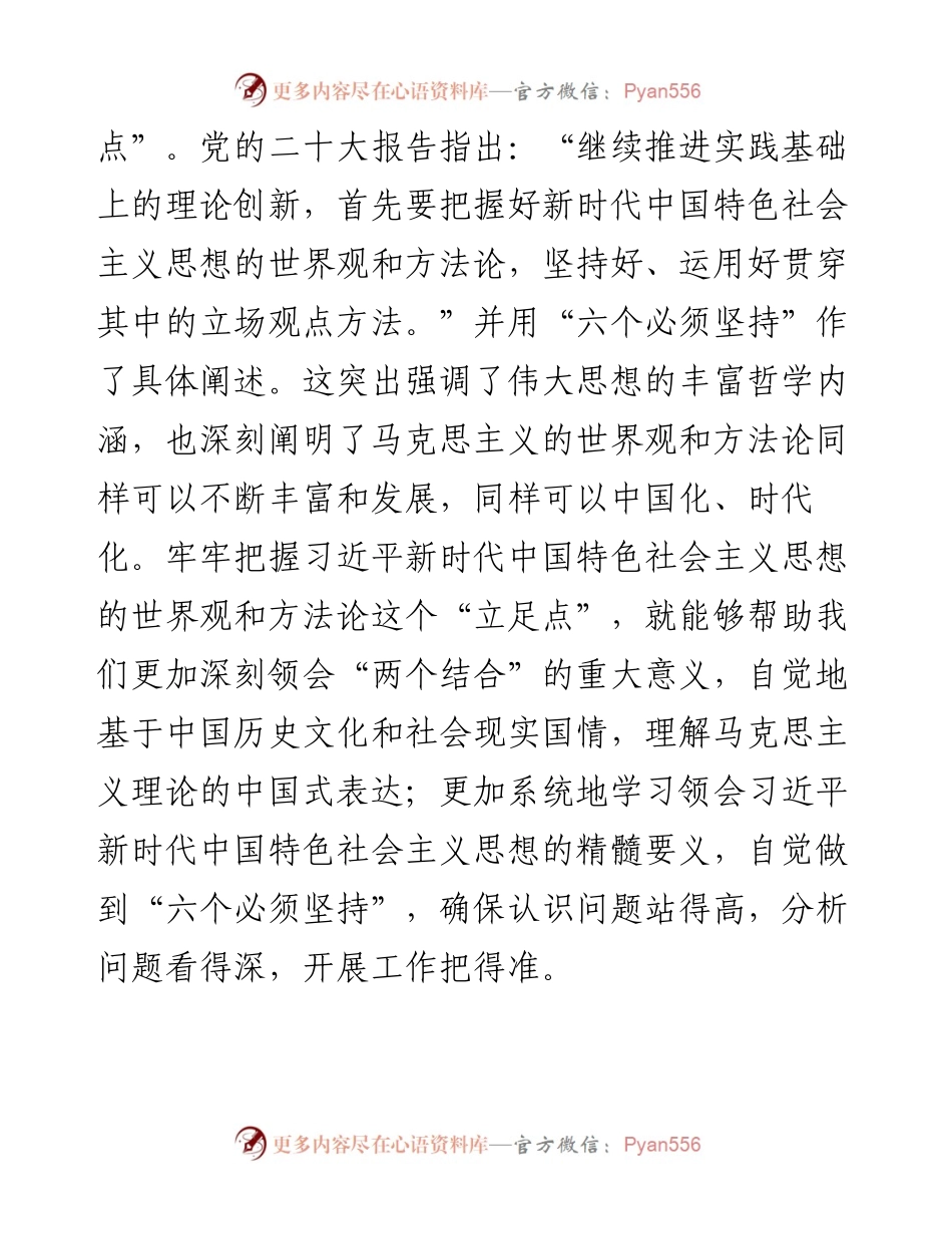 交流发言：推动“两个结合”“六个必须坚持”真正入脑入心.docx_第2页